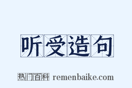 听受造句是什么意思的图片